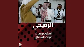 رفيحي قبيلة المساعيد 