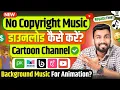 No Copyright Music for YouTube Creators – Free Background Tracks \u0026 Sound Effects For Cartoon Channel
