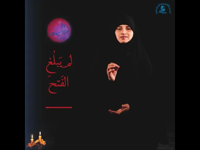 ⁣لم يَبلُغِ الفَتح