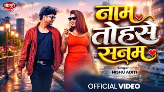नाम तोहसे सनम | #Nishu Aditi का रोमांटिक गाना | Naam Tohse Sanam | Bhojpuri New Song