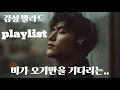 Download Lagu 비 오는 날, 아니 비 오기만을 기다리는. 마음을 적시는 감성 발라드 12곡 🎵🌧️