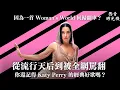 Download Lagu Katy Perry 一小時完整介紹：從《Teenage Dream》五連冠到〈WOMAN'S WORLD〉評價翻車？首位登上太空的歌手卻被罵翻？🐯｜西音時光機 EP9