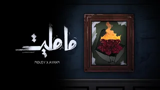 مجند ومودي العربي مامليت دندنها