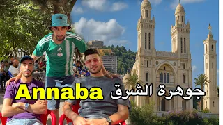 مدينة عنابة جوهرة الشرق الجزائرى Annaba Joyau De L Orient 