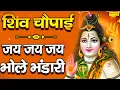 Lagu शिव चौपाई : जय जय जय भोले भंडारी | Shiv Chaupai | Rakesh Kala | Shiv Bhajan | Shiv Gatha | Shiv Ji