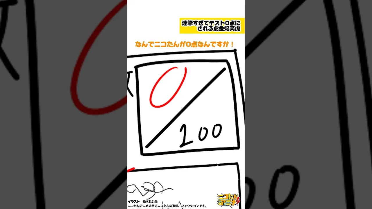 達筆すぎてテスト0点にされる虎金妃笑虎　#ニコたんアニメ
