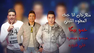 مهرجان حمو بيكا انا خت المطوه الليبي لسه منزلش دندنها