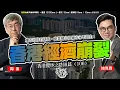 Download Lagu SP.244: 香港經濟崩裂，樓市可能有排跌，商業樓宇及鋪市永不超生！北上消費結構化，香港零售及飲食業叫苦連天！多家連鎖店及老字號餐廳全線結業！（香港攬炒之路 匯篇 第106部）