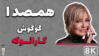 Googoosh Hamseda 8K Farsi Persian Karaoke گوگوش همصدا کارائوکه فارسی 