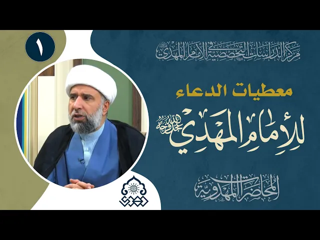 الآثار التربوية التي تترتب من الدعاء لتعجيل ظهور الإمام (عجّل الله فرجه) - الشيخ عمار البغدادي