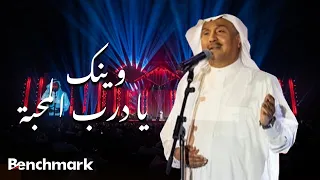                                             محمد عبده   وينك يا درب المحبة  حفل صيف جدة       دندنها