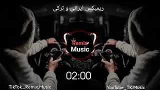 ریمیکس ترکی ایرانی نه دیگه دوست دارم   ترند اینساگرام                                             دندنها