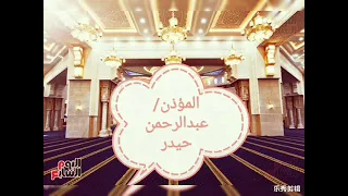 الاذان بصوت القارئ  عبدالرحمن حيدر  العيكوره  دندنها