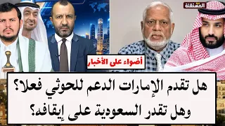 هل تقدم الإمارات الدعم للحوثي فعلا؟ وهل تقدر السعودية على إيقافه؟