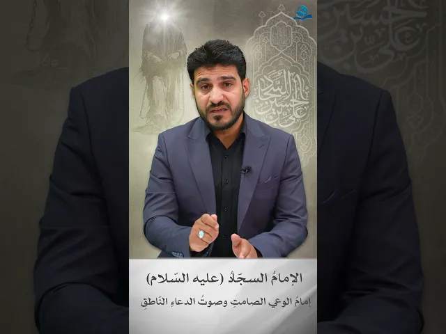 ⁣الإمامُ السجّادُ عليه السّلام إمامُ الوعي الصامتِ وصوتُ الدعاءِ النّاطقِ