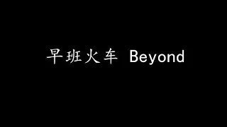 Download 早班火车 Beyond (歌词版) MP3