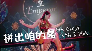  pia chut lan e mia huang jia jia