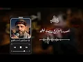 أحسب بالهوادج خلصت ليلي||حيدر الفريجي||حالات واتساب||مولد بالذكاء الاصطناعي2027