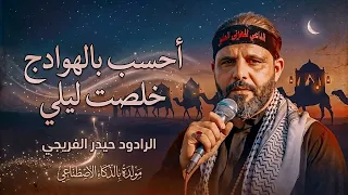 أحسب بالهوادج خلصت ليلي  حيدر الفريجي  حالات واتساب  مولد بالذكاء الاصطناعي     دندنها