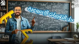 حل التقييم الاسبوعي الاسبوع الثامن رياضيات الصف الثاني الثانوي ترم اول 2026 