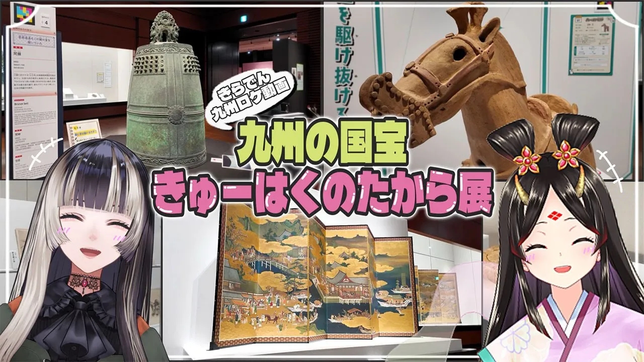 【九州国立博物館コラボ】九州の国宝きゅーはくのたから展に潜入！with古代日本史VTuberきら子【儒烏風亭らでん #ReGLOSS 】