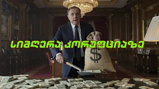 ახალი სიმღერა კორუფციაზე 