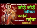 Download Lagu #नवरात्रि_स्पेशल | जोड़े जोड़े नारियल तोहे छठईवो | jore jore nariyal tore chadayibo na  bhakti SONG