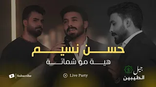 حسن نسيم   مو شماتة  الحفلة الاصلية                                                   دندنها