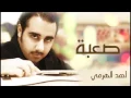 احمد الهرمي صعبة عليا فرقتك صعبة