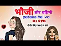 Download Lagu Bhauji tor bahini patakha hai vo cg dj remix dj syk bass boosted mix song