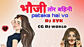 bhauji tor bahini patakha hai vo cg dj remix dj syk bass boosted mix song