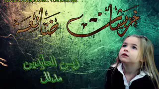 اغنية مدلل زين العلي دندنها