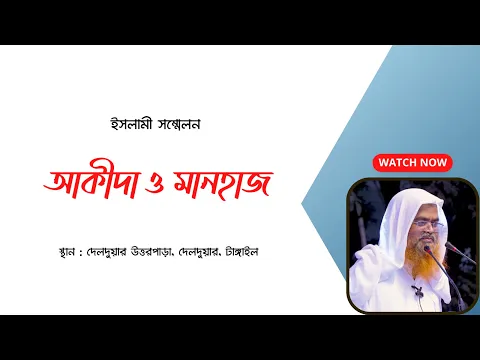 ইসলামী সম্মেলন বিষয়: আকীদা ও মানহাজ