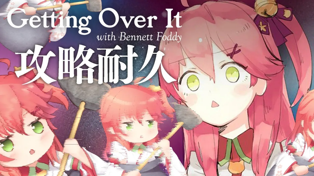 【壺おじ耐久】朝まで壺おじ攻略じゃ！めざせ宇宙 | Getting Over It with Bennett Foddy【ホロライブ/さくらみこ】