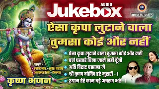 aisa kripa lutane wala tumsa koi aur nahi krishna bhajan tilak bhajanawali
