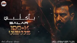 سالار   يا كلبي دندنها