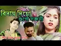 Lagu বিদায় দিয়ো ওগো সজনী | UTTAM KUMAR MONDAL | Biday Dao Ogo Sajani | OFFICIAL MUSIC VIDIEO