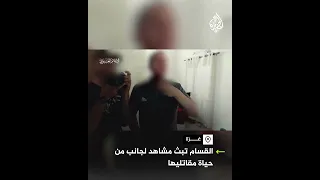 كتائب القسام تبث مشاهد لجانب من حياة مقاتليها 