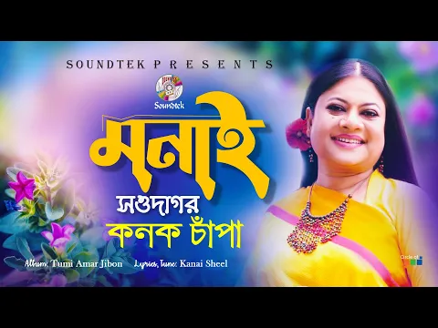 Download MP3 Monai Shawdagor | মনাই সওদাগর | Kanak Chapa | Official Song | Soundtek