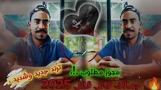 مجوز مطلوب جمالك قاتل ترند تيك توك 2025 الفنان محمد الامير اكسبلور 