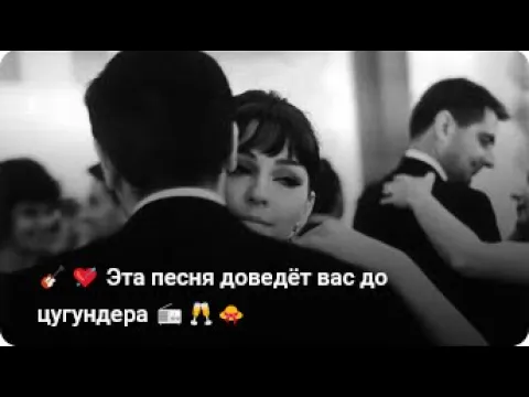 Video Thumbnail: 🎸💘 Эта песня доведёт вас до цугундера 📻🥂👒