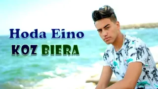 مهرجان جوز بيرة وسجارة ملفوفة           دندنها