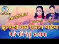 Download Lagu Jhulkyo Gham Himal Pakhaima / झुलक्यो घाम हिमाल पाखैमा / Purushottam Neupane \u0026 Laxmi Neupane