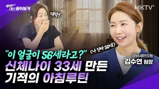 🟣눈 뜨면 제일 먼저 '이것'부터 하세요 - 김수연 원장 1부 '언니가 대신 물어볼게'