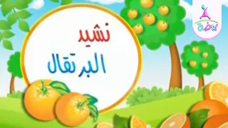 نشيد البرتقال من أناشيد قناة روضة للأطفال 