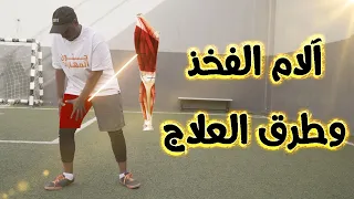 أسباب آلام الفخذ وعلاجه !! || حاجات مهمة لازم تعرفها 💪️⚽️