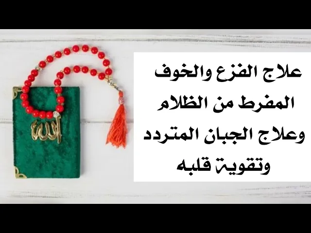 ⁣علاج الفزع والخوف المفرط من الظلام وتقوية قلب الجبان وجعله شجاعا للصغار والكبار