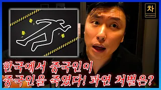 이 범죄자가 만약 중국으로 보내진다면 마주해야 할 끔찍한 일들!
