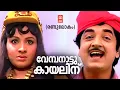 Download Lagu Vembanattu Kayalinu | Randu Lokam  | KJ Yesudas | Yusufali Kecheri | G Devarajan | Prem Nazir