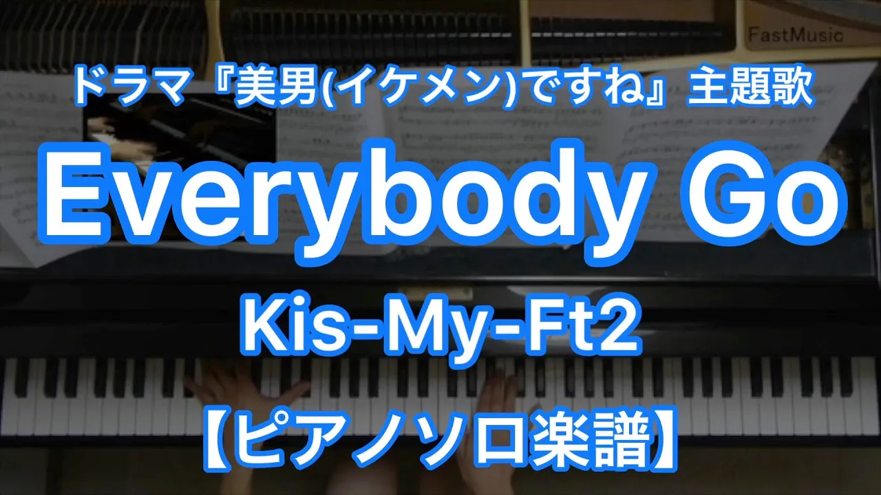 ピアノソロ楽譜 Everybody Go Kis My Ft2 Tbs系ドラマ 美男 イケメン ですね 主題歌 Musian